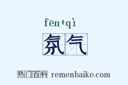 氛气是什么意思的图片